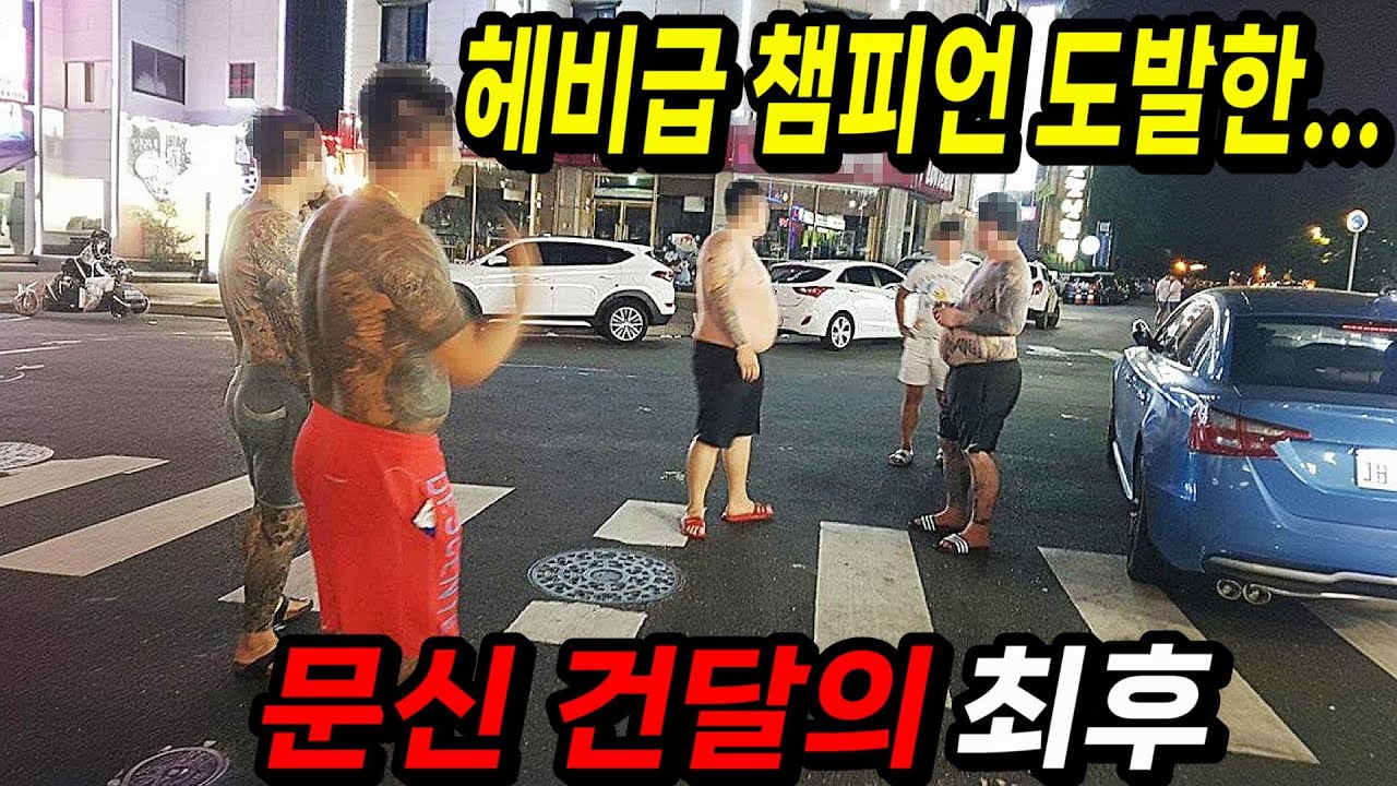 한국 헤비급 챔피언을 도발한 문신 건달과 동네 싸움 대장들의 최후