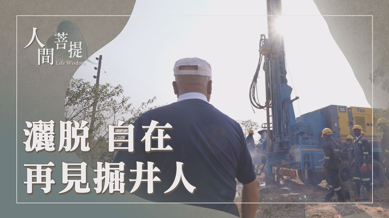 辛巴威掘井人朱金財｜資深菩薩的行誼｜痛失菩薩示無常｜證嚴上人｜人間菩提 20260301