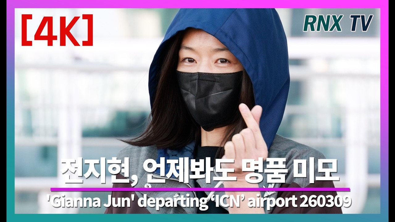 260309 전지현, 급이 다른 럭셔리 미모 - RNX tv #공항패션