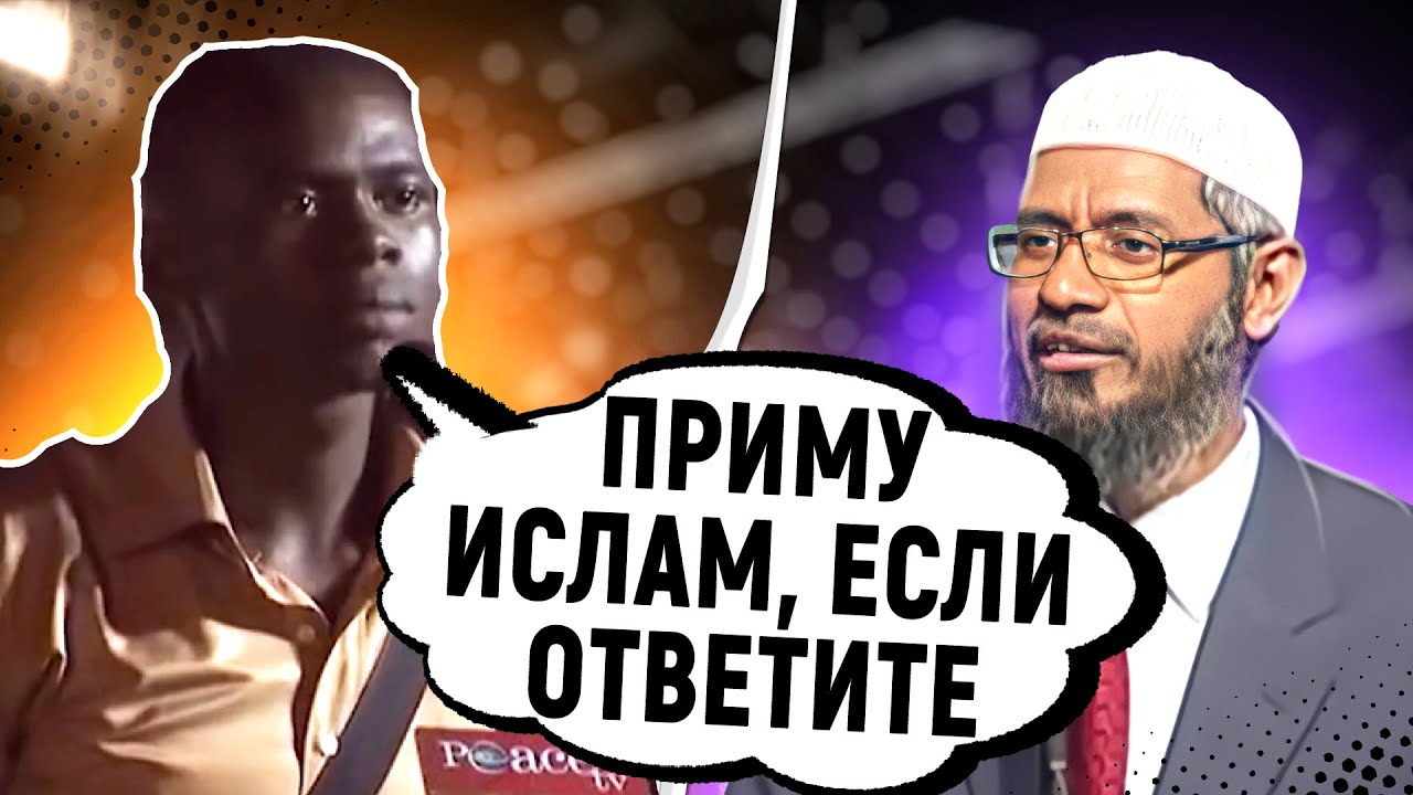 Молодой человек готов принять Ислам, если Закир Найк ответит на его вопрос - Доктор Закир Найк