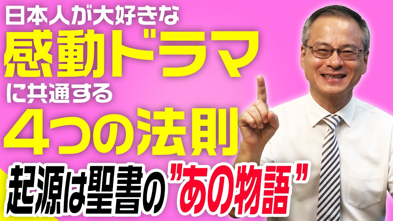 【解説】日本人が大好きな「感動ドラマ」の起源は聖書の