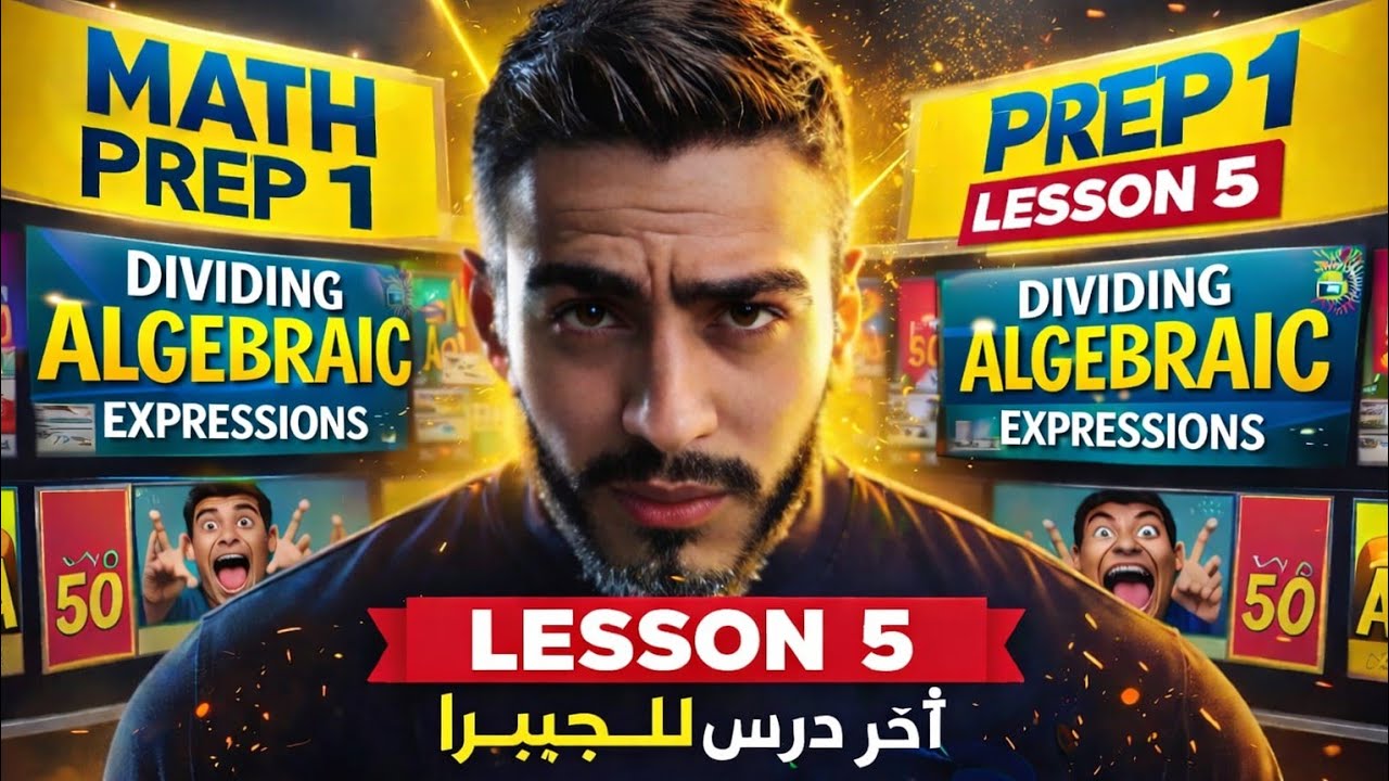 🔥Math Prep 1 Unit 2 Lesson 5 – Dividing Algebraic Expressions | آخر درس في الجيبرا أولى إعدادي 2026
