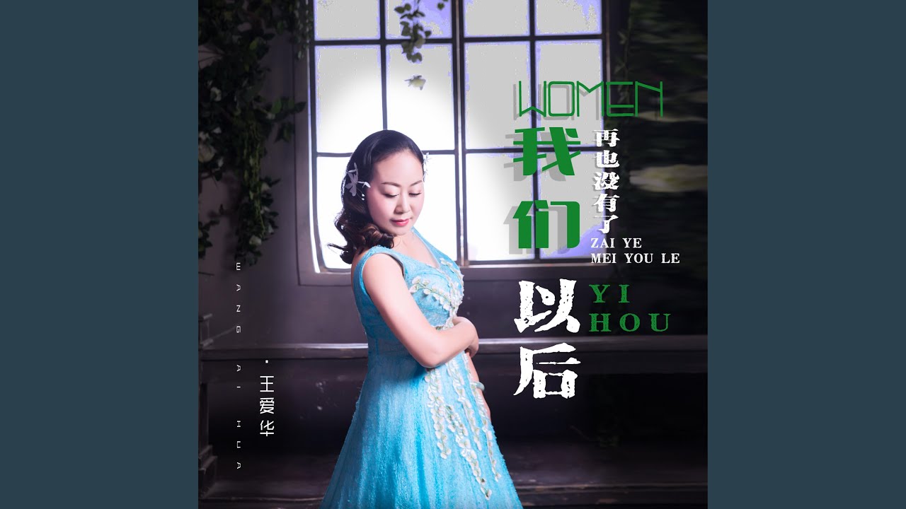 我们再也没有了以后