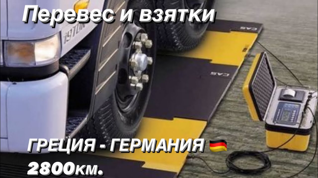 #13 ДИКАЯ РУМЫНИЯ. Перевес и вымогательство.  Я ВОЗВРАЩАЮСЬ В ЕВРОПУ.  ГРЕЦИЯ - ГЕРМАНИЯ 🇩🇪 2800км.