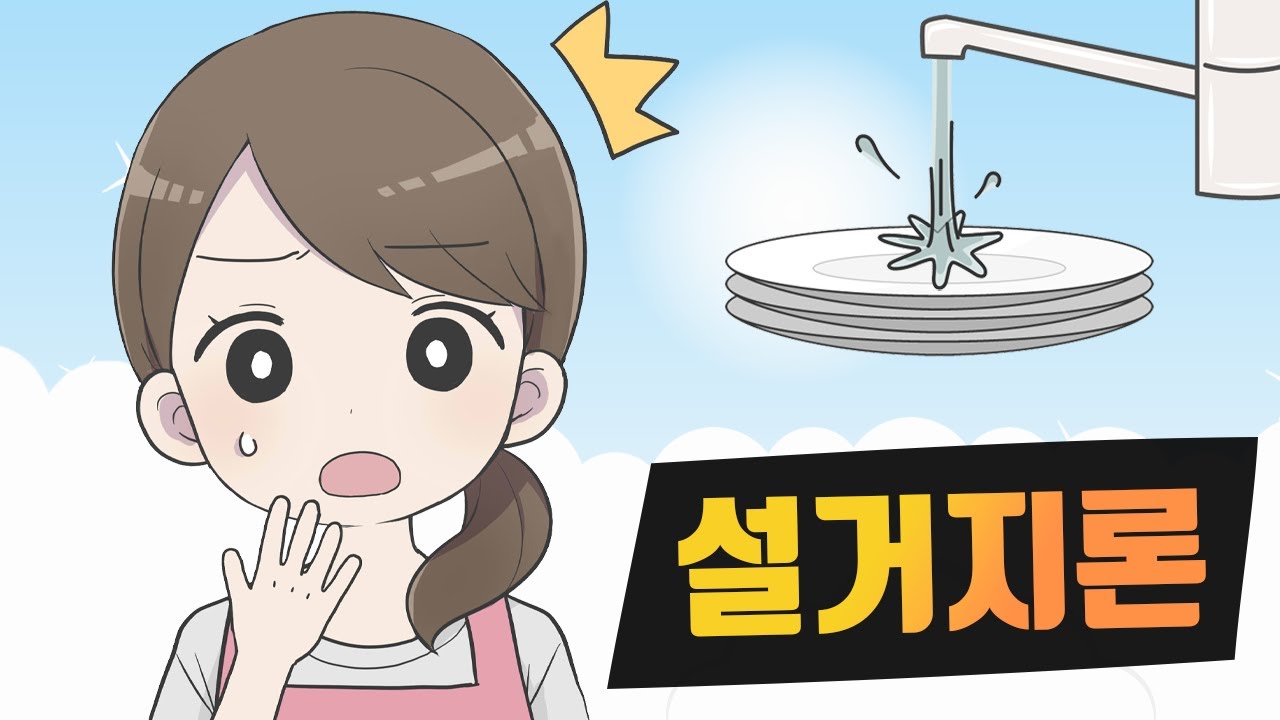 설거지는 당신의 머리가 커서 생긴 문제입니다
