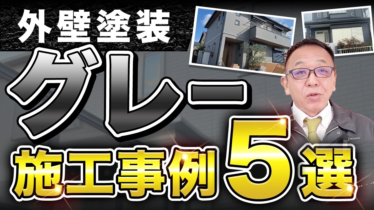外壁塗装をグレーにしたい人必見！失敗しない色選び5つの成功事例
