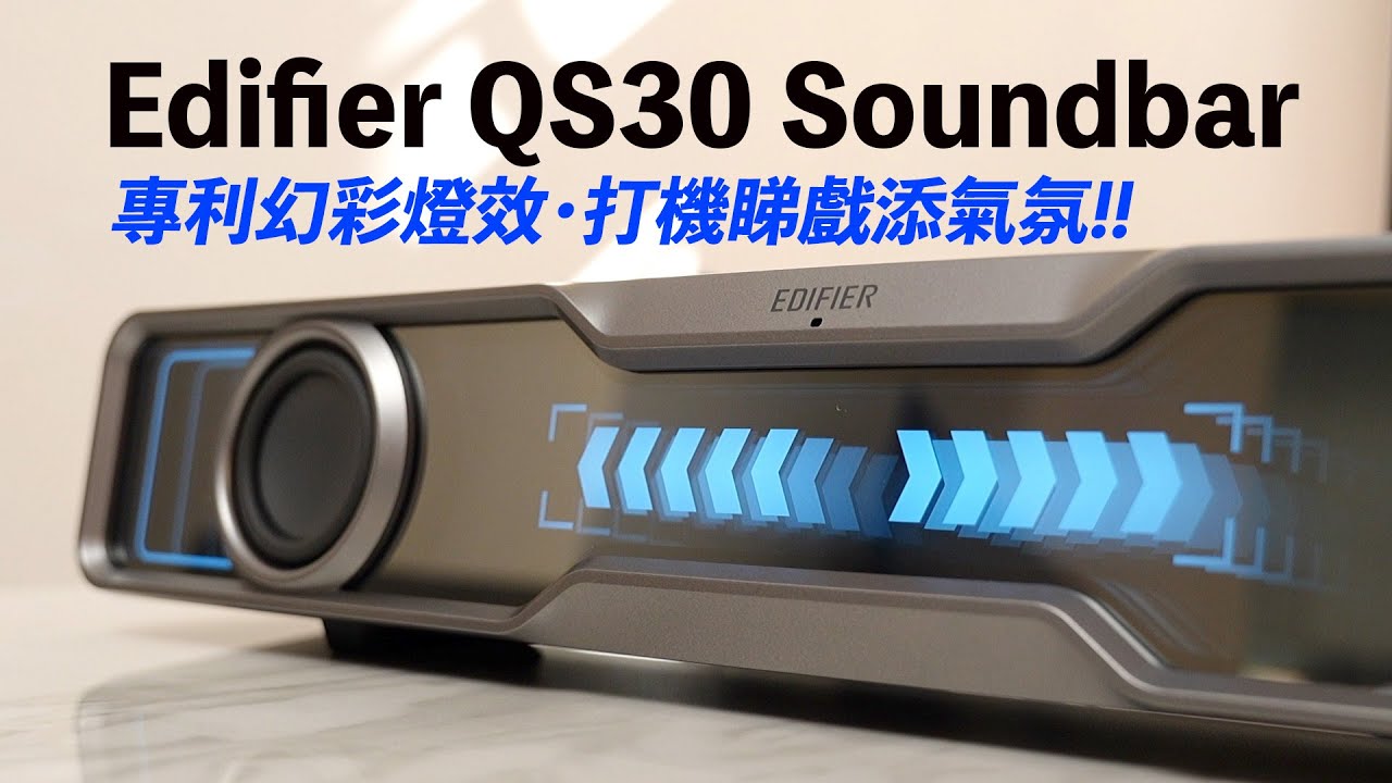 [Soundbar開箱] Edifier QS30 Soundbar 打機睇戲添氣氛!｜開箱｜實測｜用感分享#edifier #漫步者 #soundbar #speaker #音箱