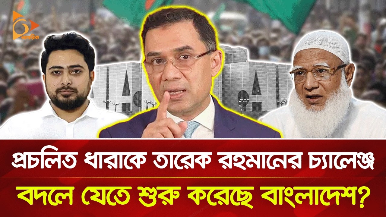 রাজনীতিকে কঠিন করে ফেললেন তারেক রহমান! | Nagorik TV