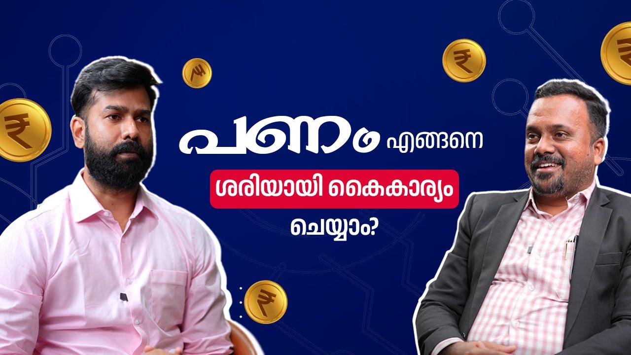 പണം എങ്ങനെ ശരിയായി കൈകാര്യം ചെയ്യാം? | Money Management Tips in Malayalam