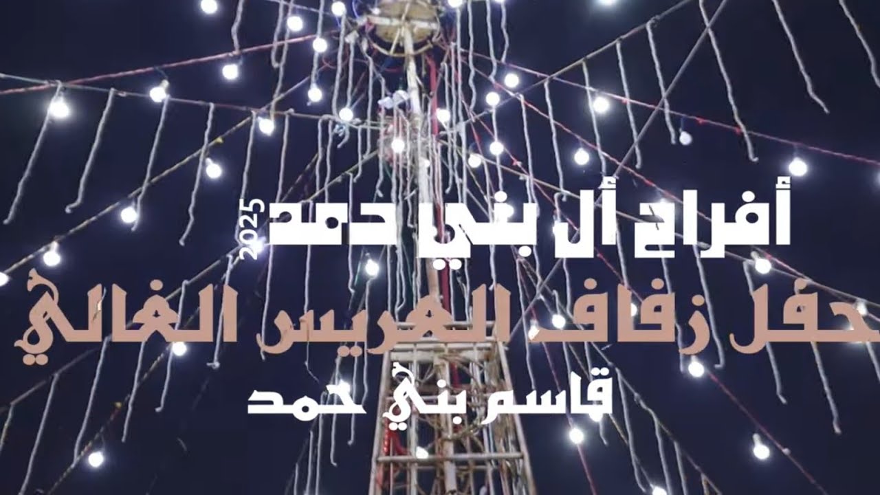 أفراح أل بني حمد حفل حناء العريس قاسم بني حمد يحيي الحفل الفنان محمود الحنيش 2025