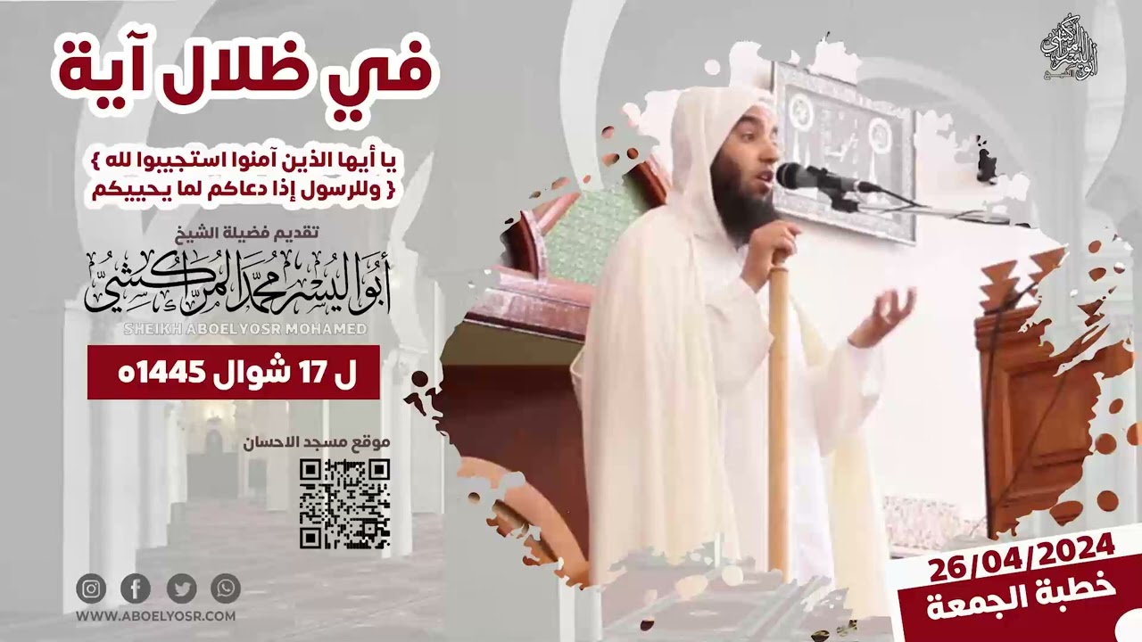 يا أيها الذين آمنوا استجيبوا لله وللرسول إذا دعاكم لما يحييكم - الشيخ ابو اليسر المراكشي