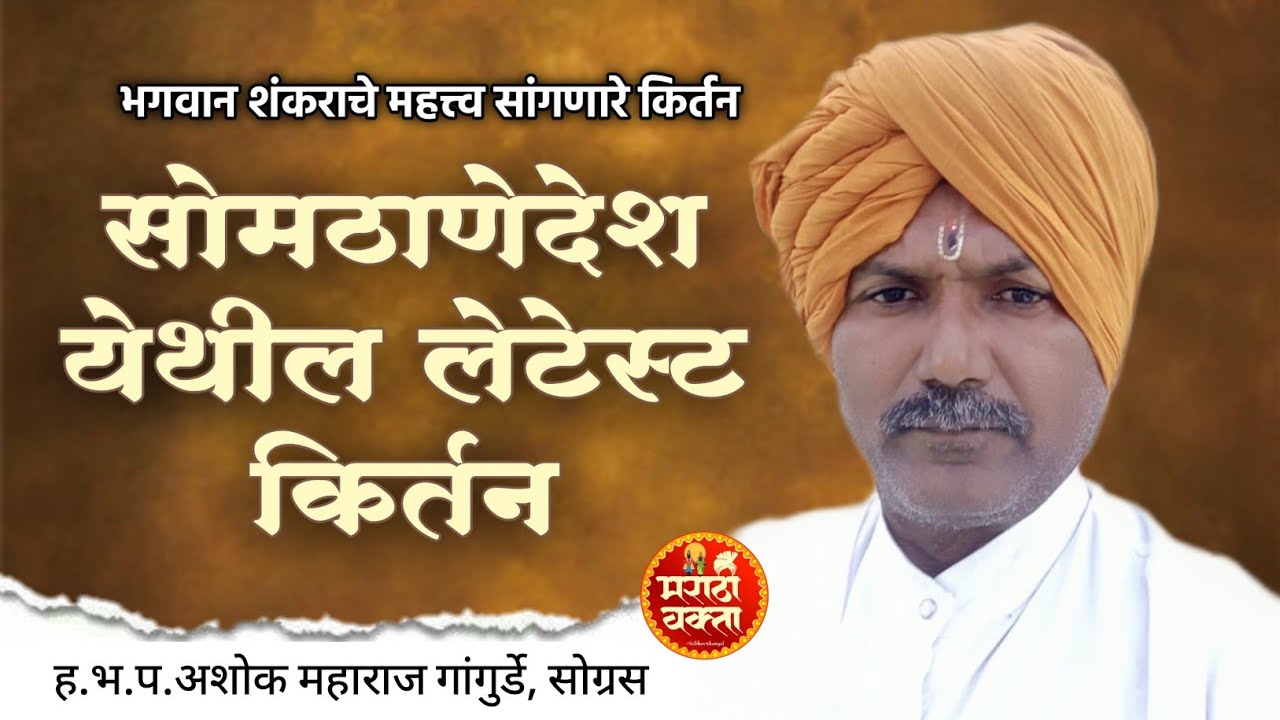 सोमठाणेदेश येथील लेटेस्ट किर्तन || ह.भ.प.अशोक महाराज गांगुर्डे | ashok maharaj gangurde kirtan
