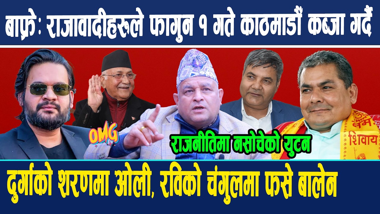 बाफ्रे: राजावादीहरूले फागुन १ गते काठमाडौँ कब्जा गर्दै ,दुर्गाको शरणमा ओली, रविको चंगुलमा फसे बालेन