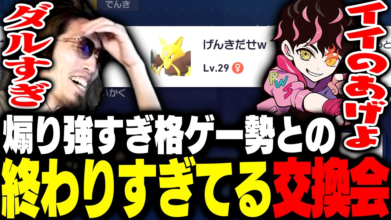 煽り強すぎ格ゲー勢との終わりすぎてるポケモン交換会に爆笑するSHAKAたち【Pokémon LEGENDS Z-A】