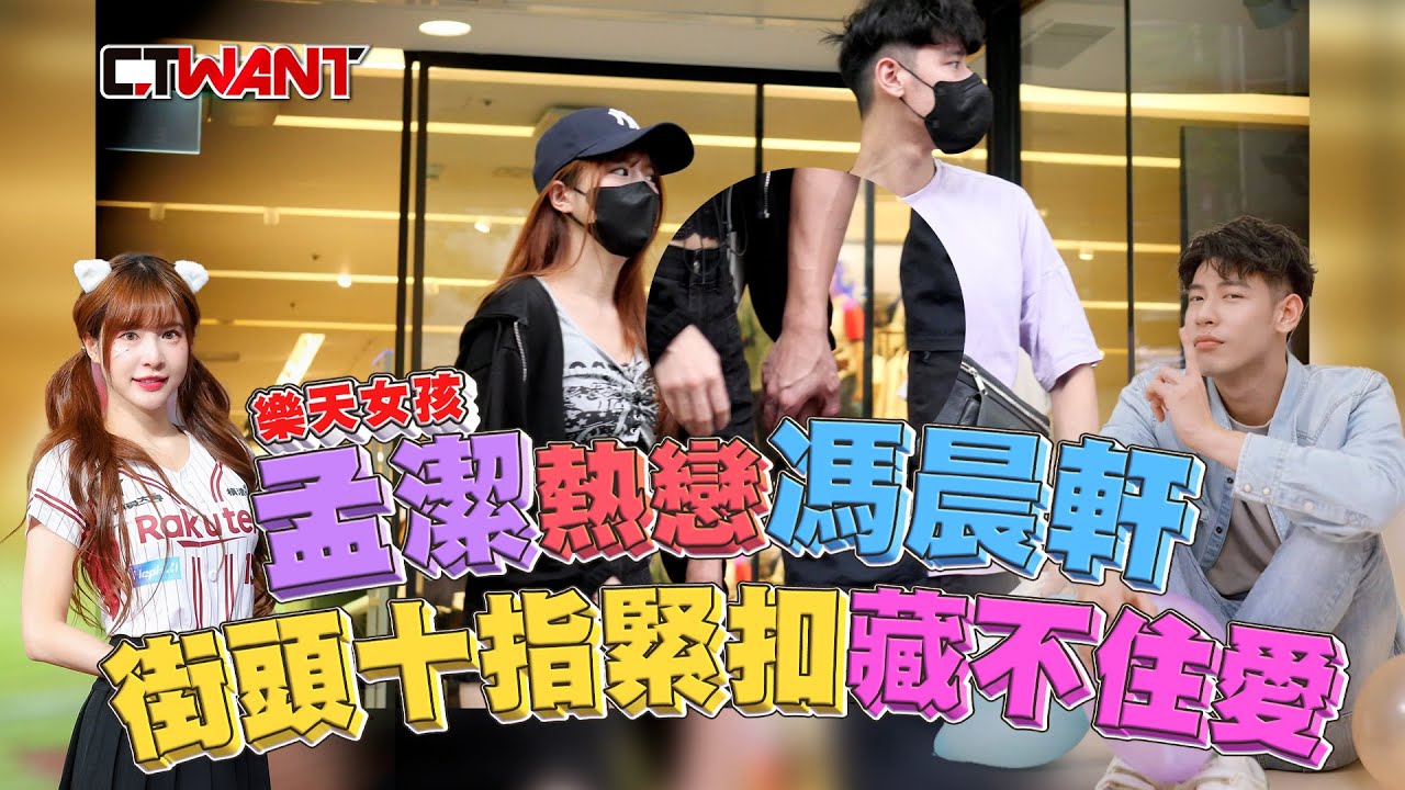 CTWANT 娛樂新聞 / 「啦啦隊女神」孟潔熱戀馮晨軒　街頭十指緊扣藏不住愛
