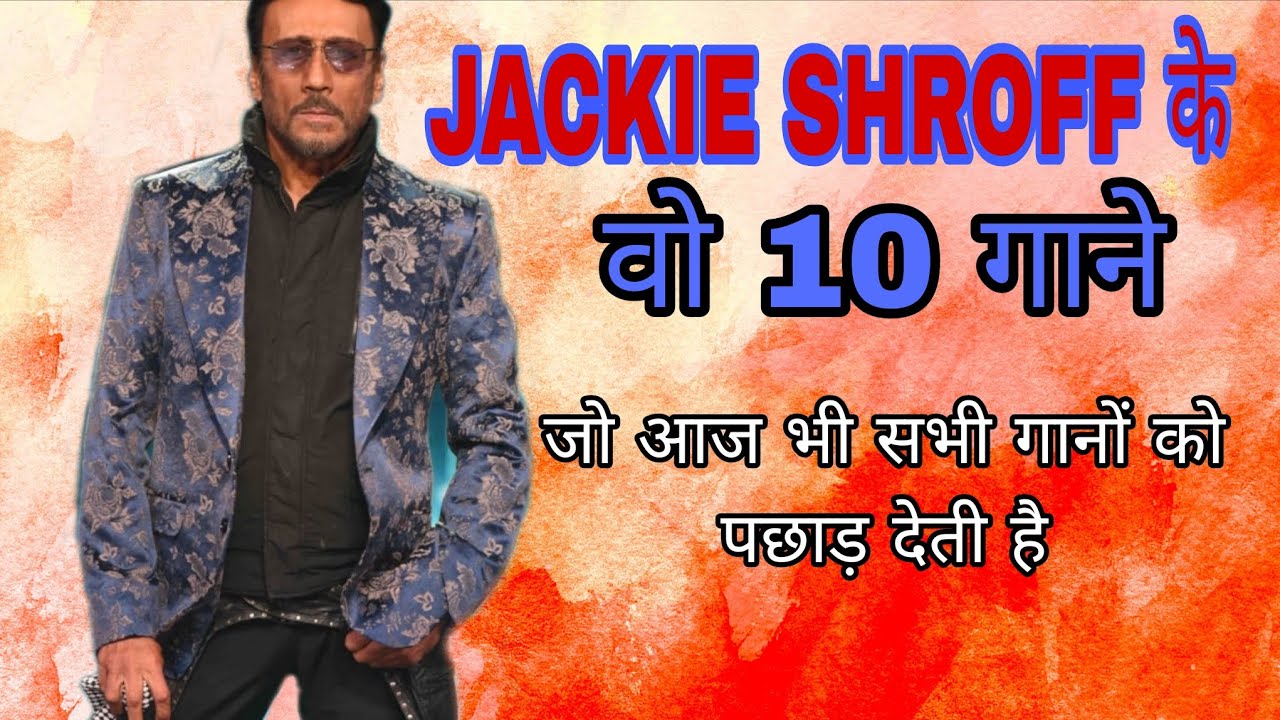जैकी श्रॉफ के मुवी के वो Top 10 superhit गाने जो आज भी सभी गानों को फेल कर देती है 