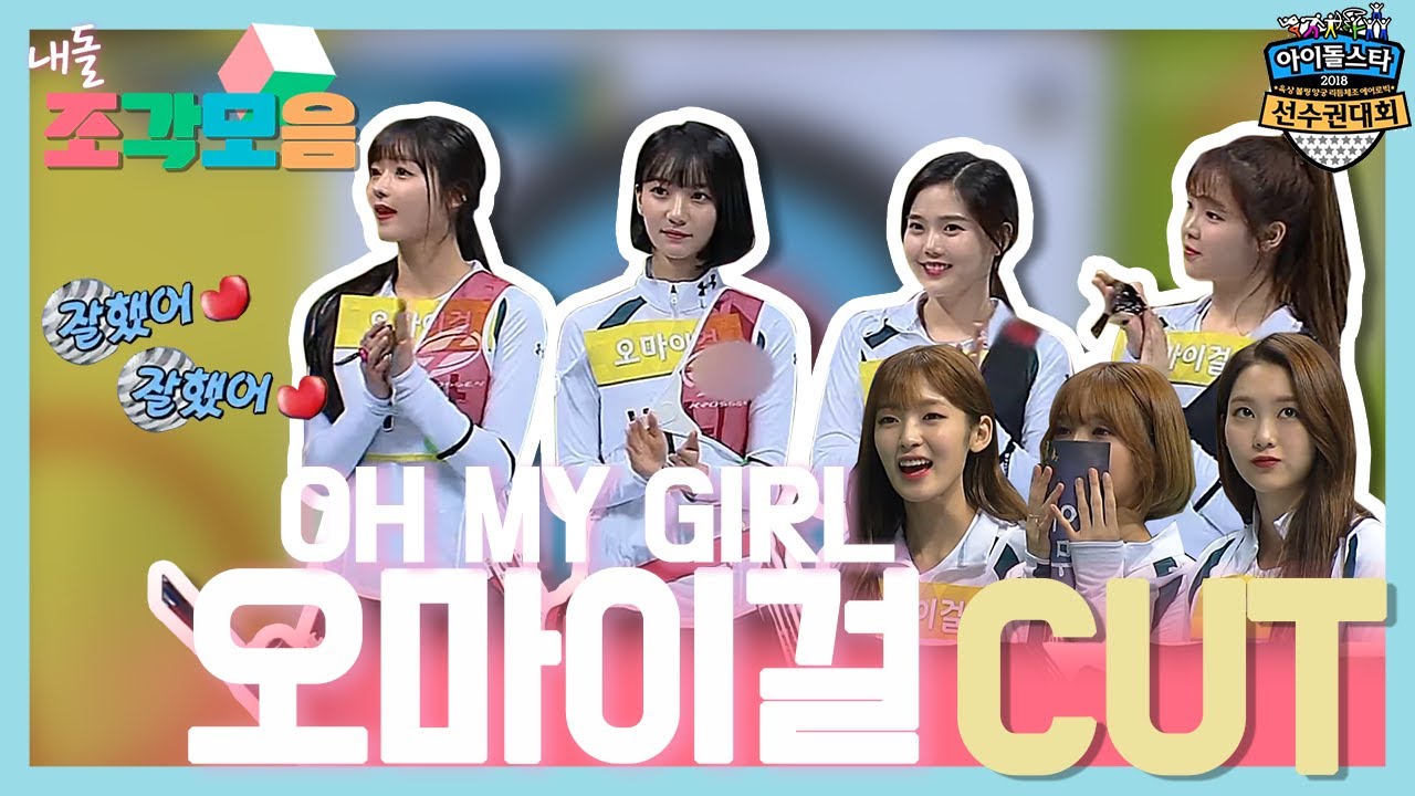 【내돌_조각모음】 오마이걸(OH MY GIRL) 빠이탱!! 금메달을 향한 옴둥이들의 금빛 화살!🎯 | 2018 아이돌스타 육상 선수권대회 | TVPP | MBC 180215 방송