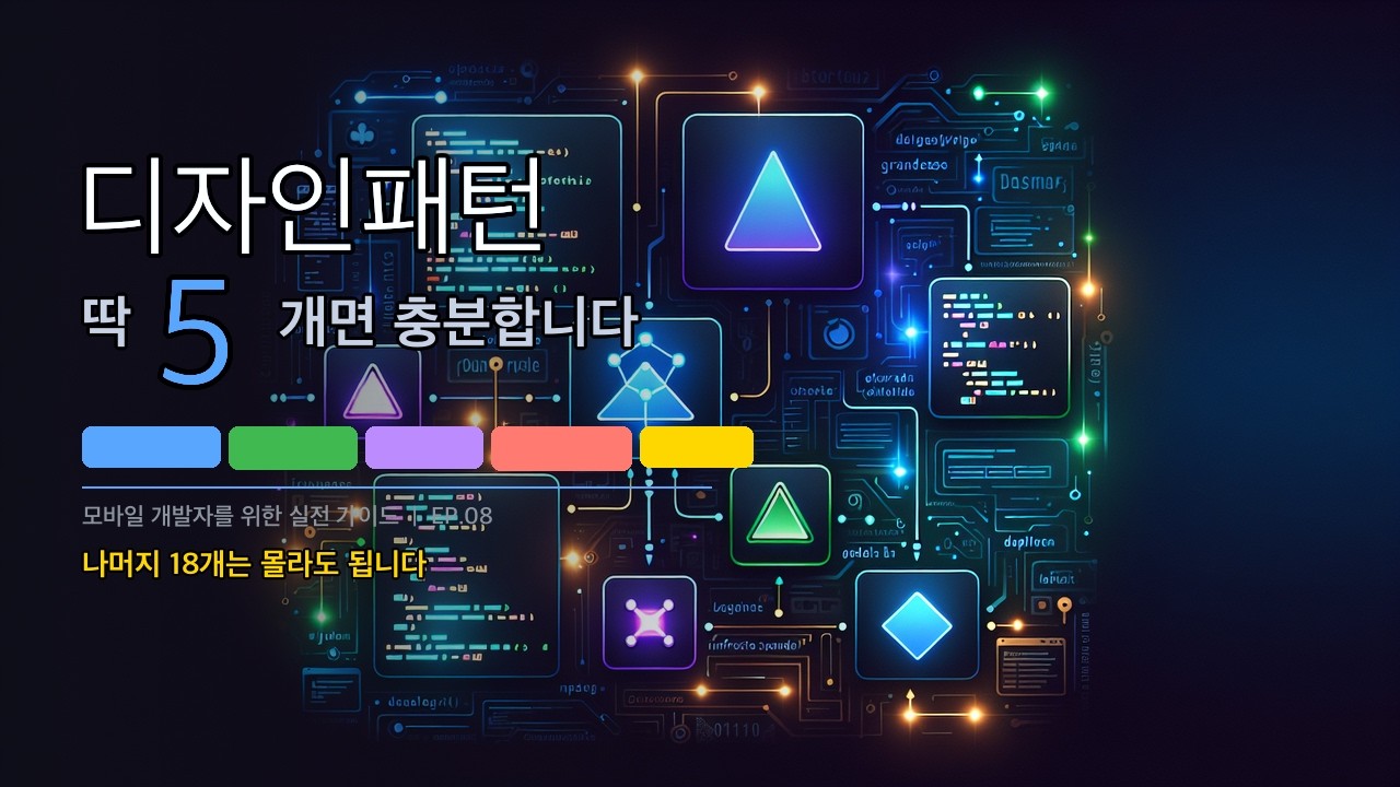 시니어 개발자가 매일 쓰는 디자인 패턴 딱 5개