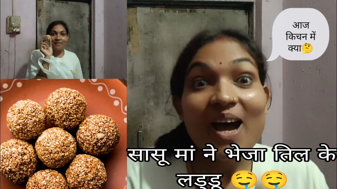 सासू मां ने भेजा तिल के लड्डू 🤤🤤#dailylifevlog#foodvlog#foodblogging