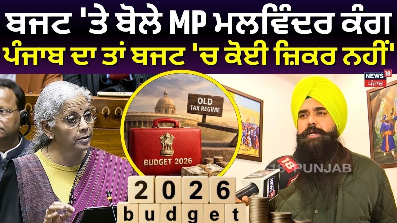 Malwinder Kang on Budget | ਬਜਟ 'ਤੇ ਬੋਲੇ MP ਮਲਵਿੰਦਰ ਕੰਗ, ਪੰਜਾਬ ਦਾ ਤਾਂ ਬਜਟ 'ਚ ਕੋਈ ਜ਼ਿਕਰ ਨਹੀਂ' | N18V