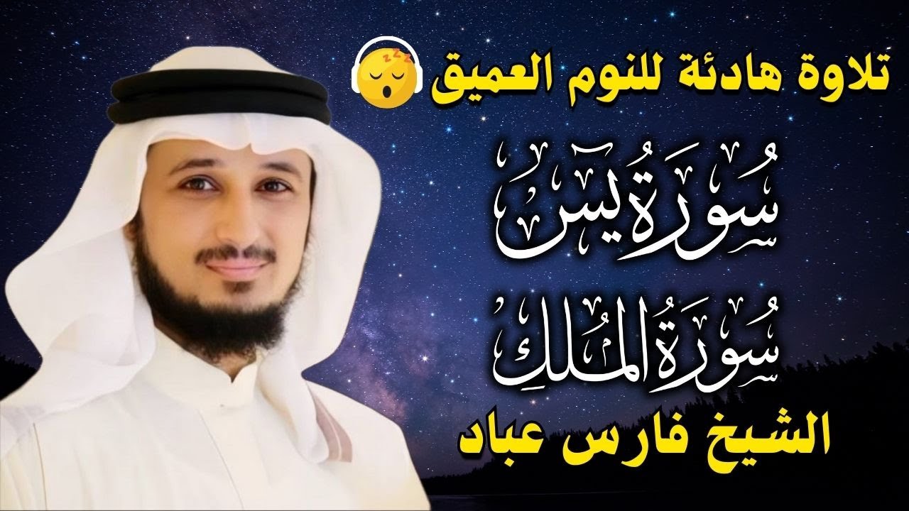 قران كريم بصوت جميل جدا قبل النوم فارس عباد 😌 راحة نفسية لا توصف 🎧 Quran Recitation