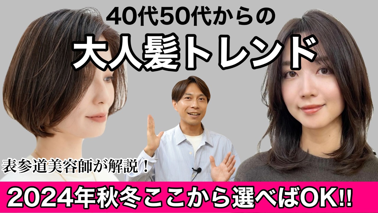 【2024秋冬】大人女性に似合う「ヘアスタイル・カラー最新トレンド」本気のおすすめをプロが徹底解説！【40代50代】大人キレイな髪形ショートボブミディアム/あか抜け若見え前髪でおしゃれになれます！