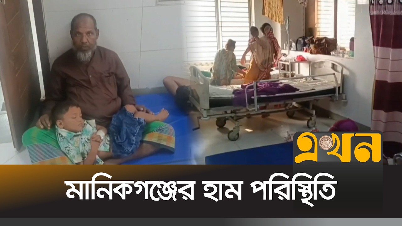 মানিকগঞ্জের হাম পরিস্থিতির সবশেষ | Manikganj News | Measles | Ekhon TV