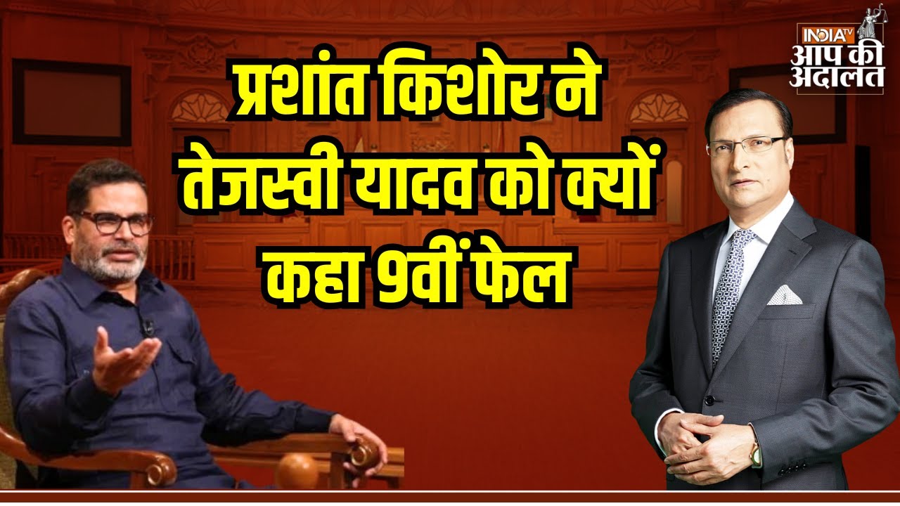 Aap Ki Adalat: प्रशांत किशोर ने तेजस्वी यादव को क्यों कहा 9वीं फेल ? | Prashant Kishor | India TV