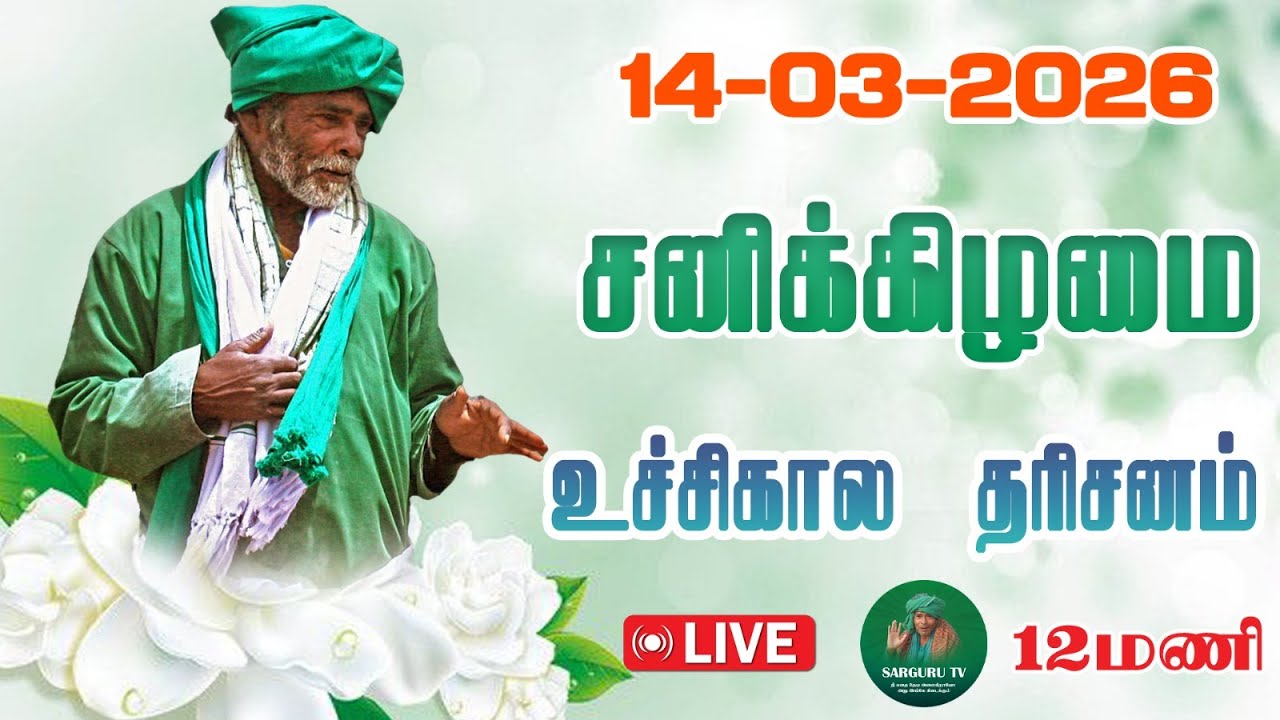 14-03-2026 சனிக்கிழமை உச்சிகால தரிசனம்