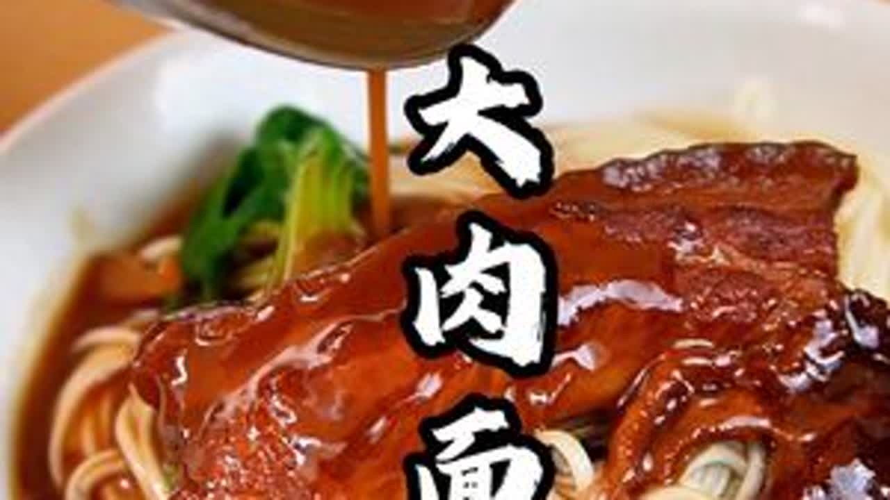 大肉面 一碗面的手艺能养活一家人。大肉面的大块吃肉，是徐州人豪爽性格的体现，没有花哨的摆盘，就是让人吃得痛快、吃得满足。#美食教程#徐州 #徐州美食
