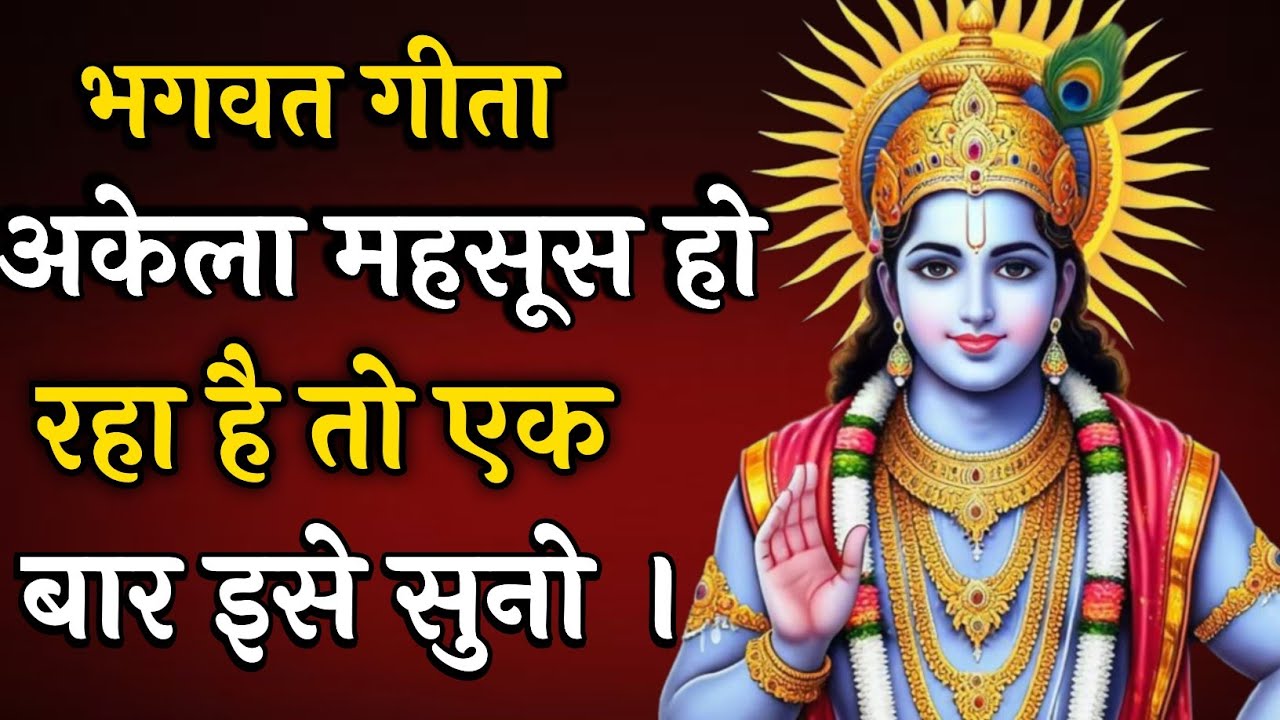 अकेला महसूस हो रहा है तो एक बार इसे सुनो |Krishna Vani|Krishna motivational video| #motivation