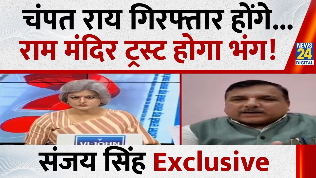 चोरी पकड़ी गई है, Champat Rai गिरफ्तार होना चाहिए और ट्रस्ट भंग होना चाहिए : Sanjay Singh, सांसद