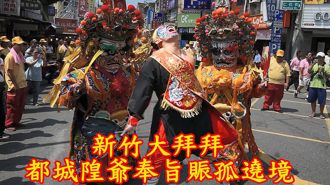 【廟會文化】新竹大拜拜 [#1吉和堂八家將&陣頭報到] 晉封威靈公 新竹都城隍 奉旨賑孤 暨竹塹中元城隍祭遶境 2020-09-02
