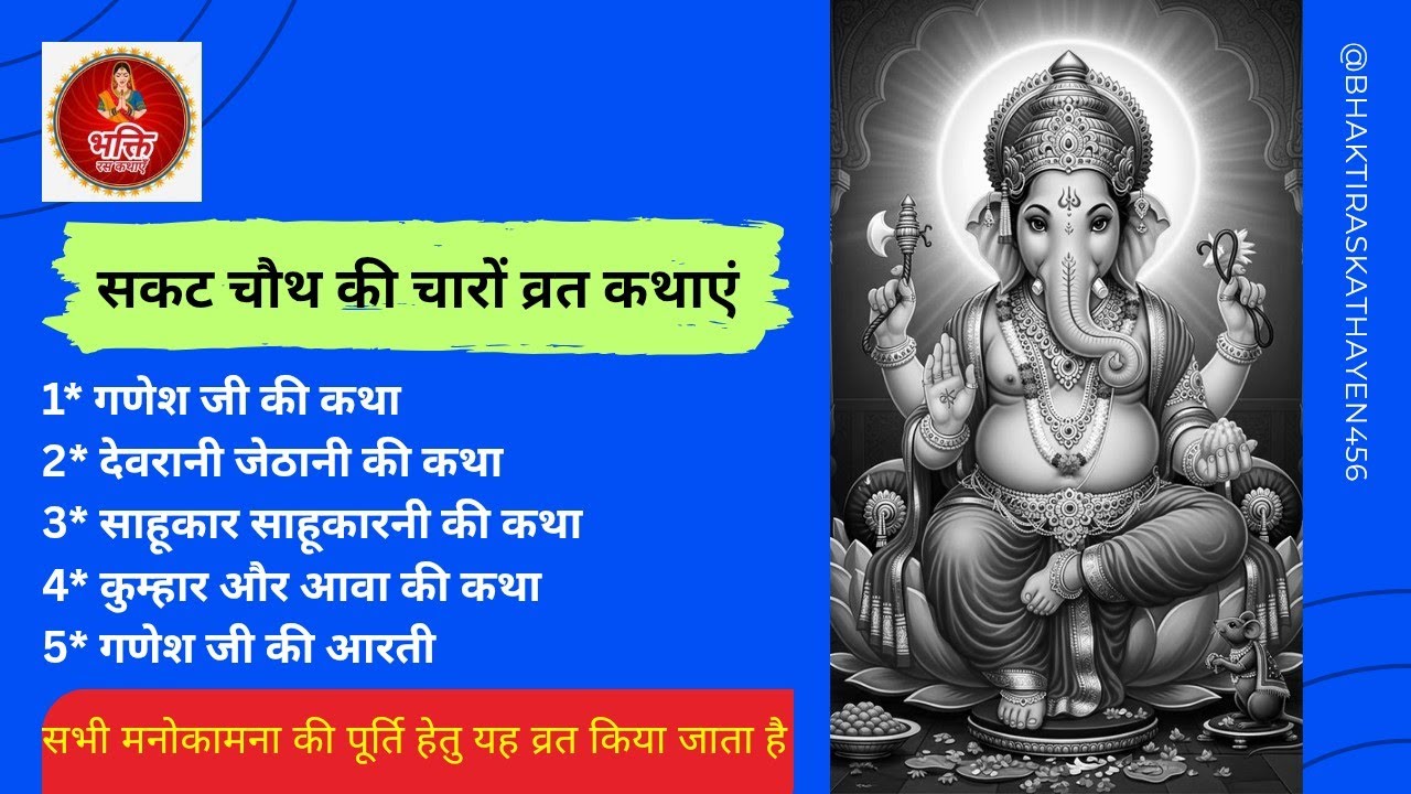 सकट चौथ की चारों व्रत कथाएं -तिल चौथ की सभी कथाएँ | गणेश जी की आरती | संकष्टी चतुर्थी व्रत कथाएँ 