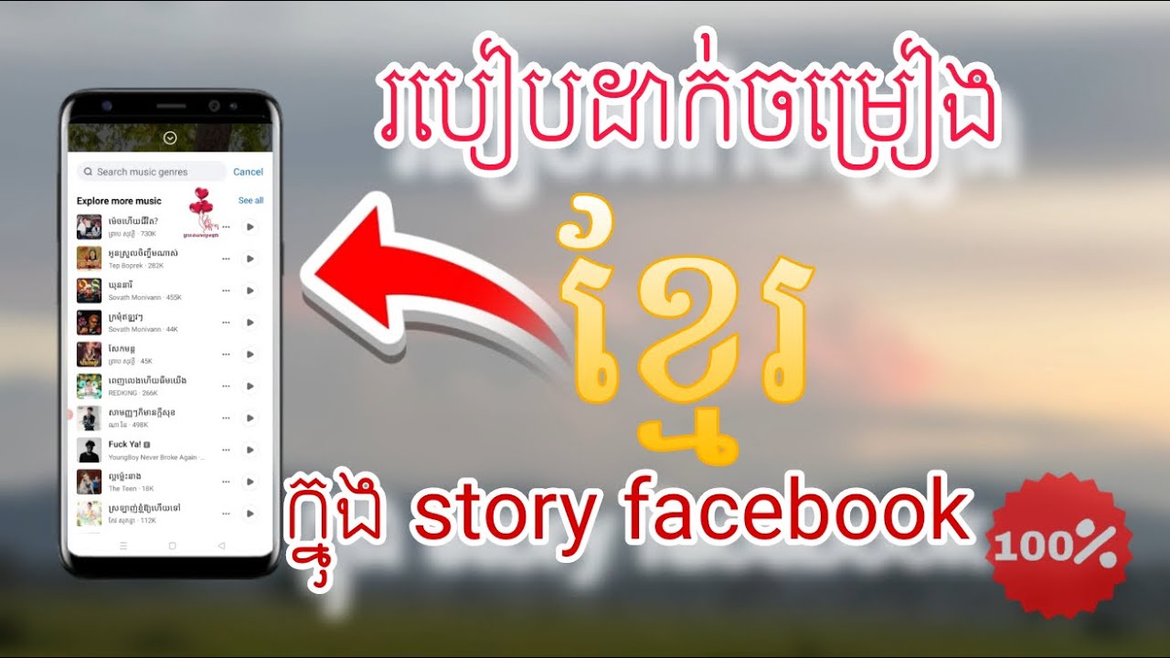 របៀបដាក់ចម្រៀងខ្មែរបានវិញក្នុង story facebook 