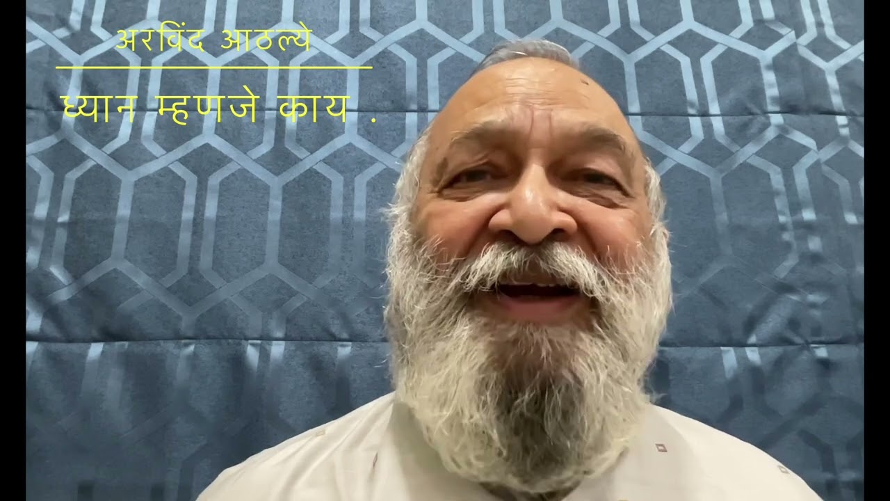 ध्यान म्हणजे काय ?