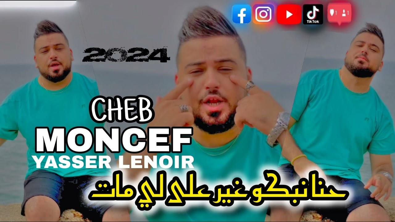 Cheb Moncef Ft Yasser Lenoir ( حنا نبكو غي على لي مات ) &copy; 2024