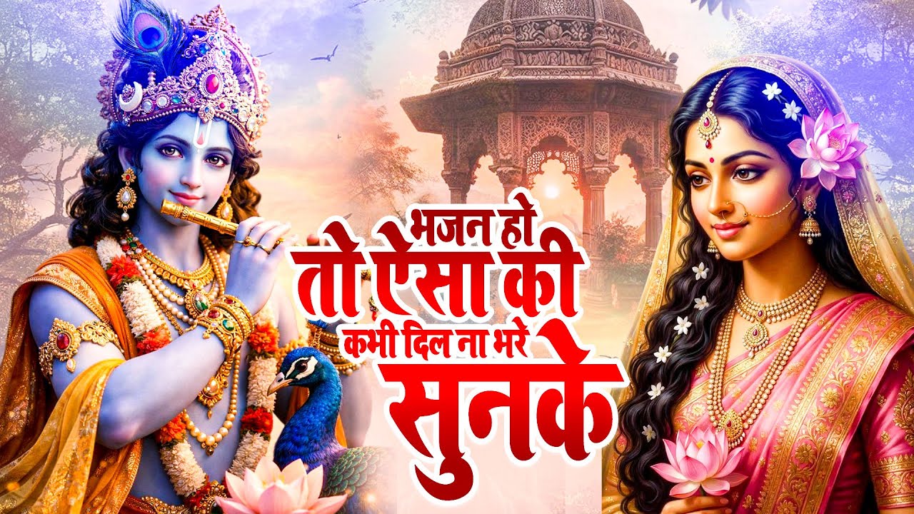 भजन हो तो ऐसा की कभी दिल ना भरे सुनके | Krishna Geet Bhajan | Radha Rani Bhajan