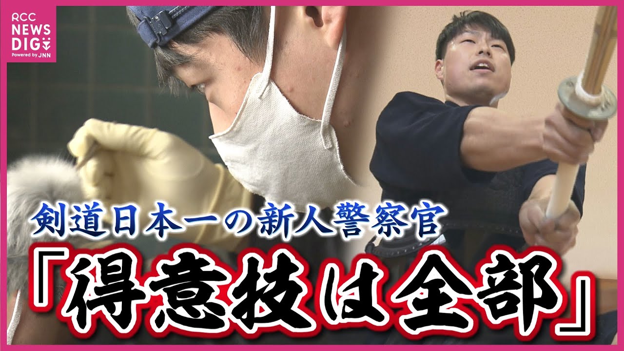 「剣道日本一」の23歳　防具を脱げば“新人警察官”「道場が嫌で泣いていた少年」が全日本選手権優勝　棗田龍介選手の強さに迫る