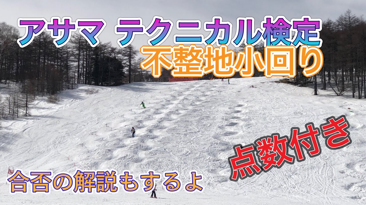 【スキー 検定】アサマ テクニカル検定 不整地小回り 点数付き 2022年3月27日