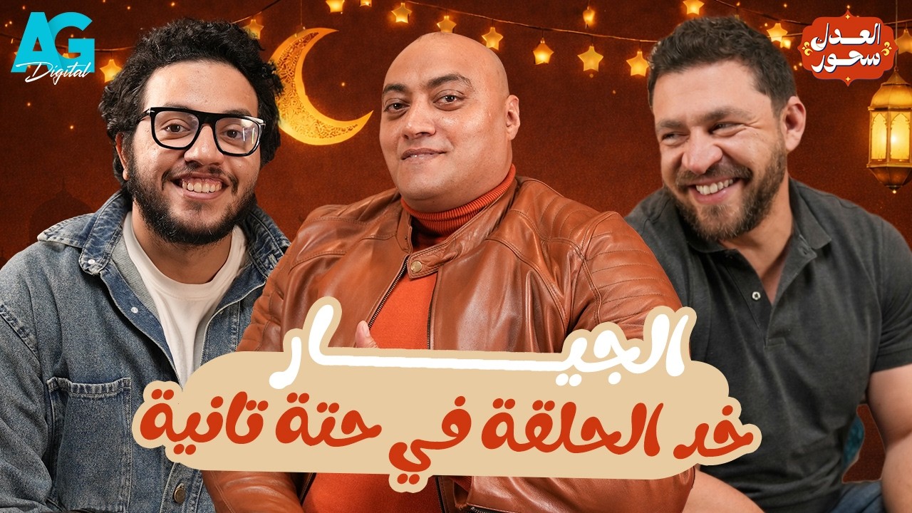 الفن للجدعان | تامر الجيار مع أحمد مجدي وأحمد حسن في العدل سحور