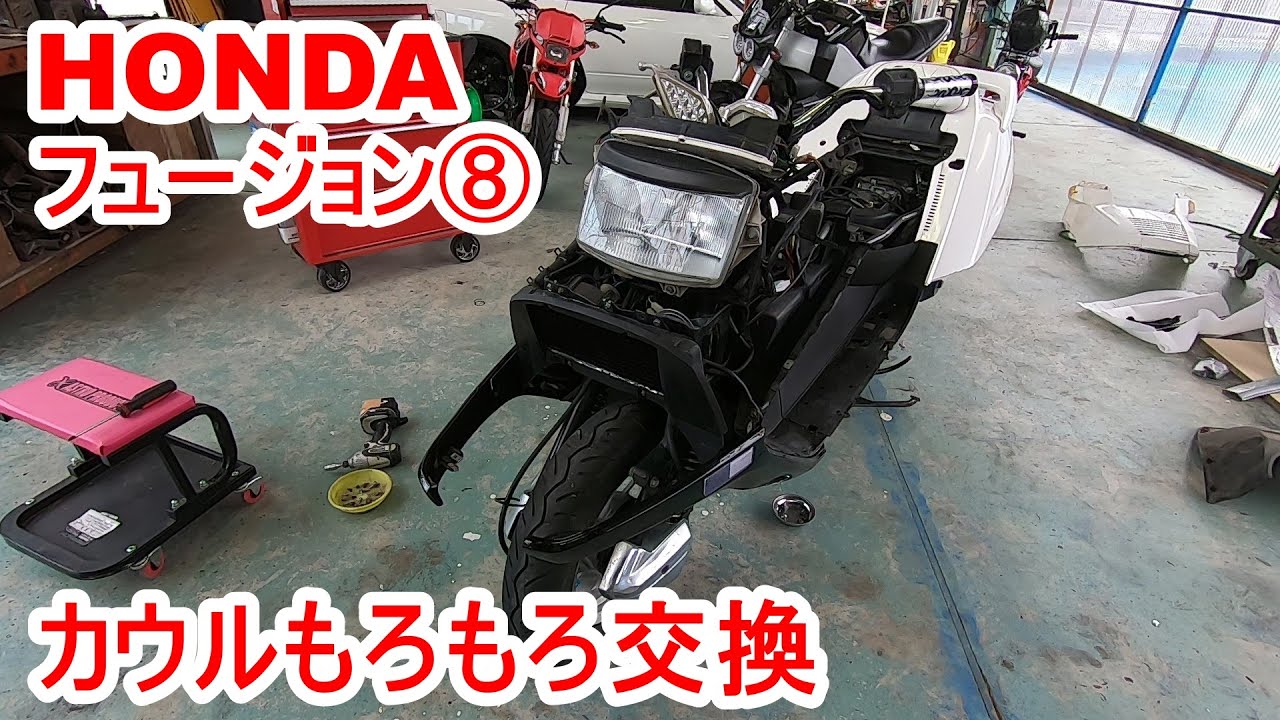 ホンダ　フュージョンを購入した⑧もろもろ交換する