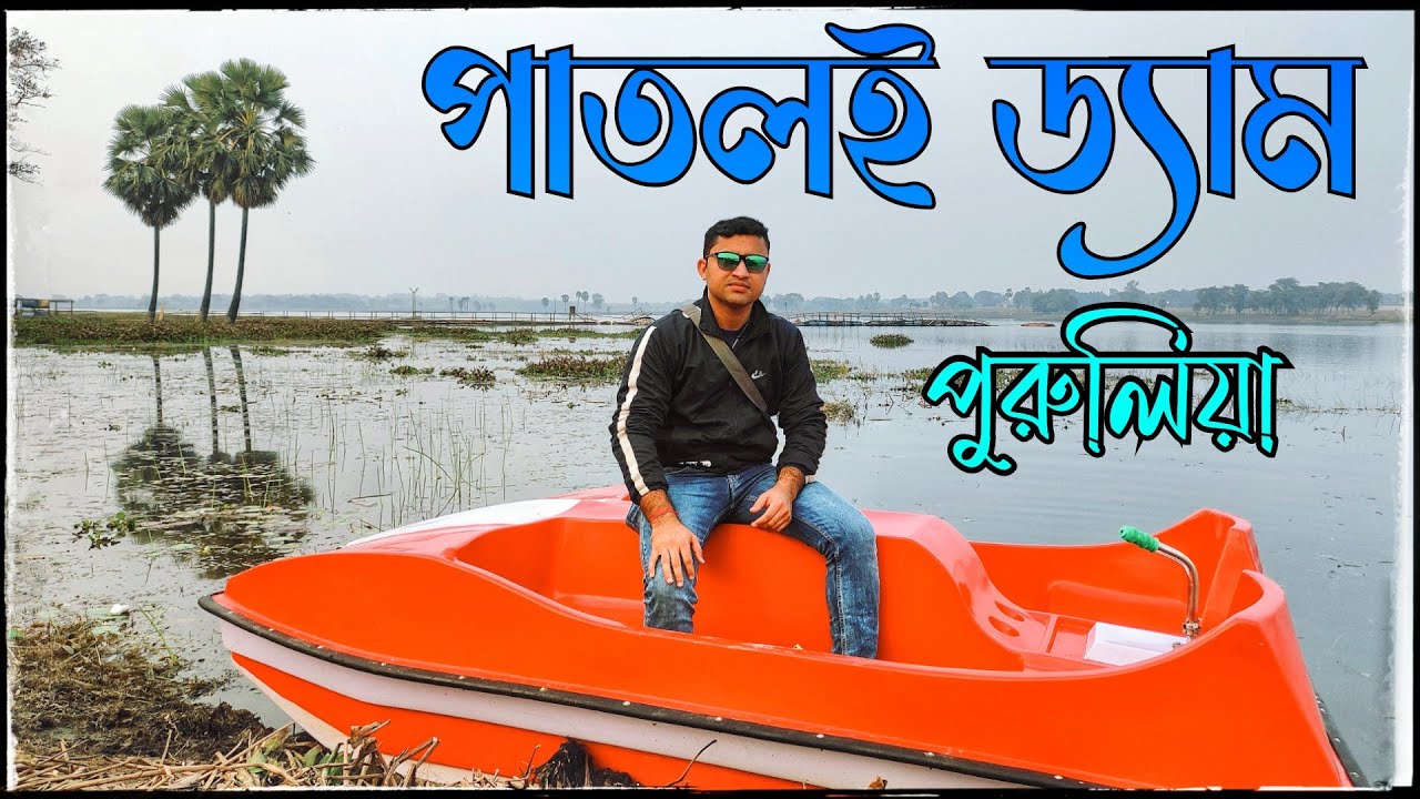 Purulia Tour || Patloi Dam Purulia || Patloi Dam