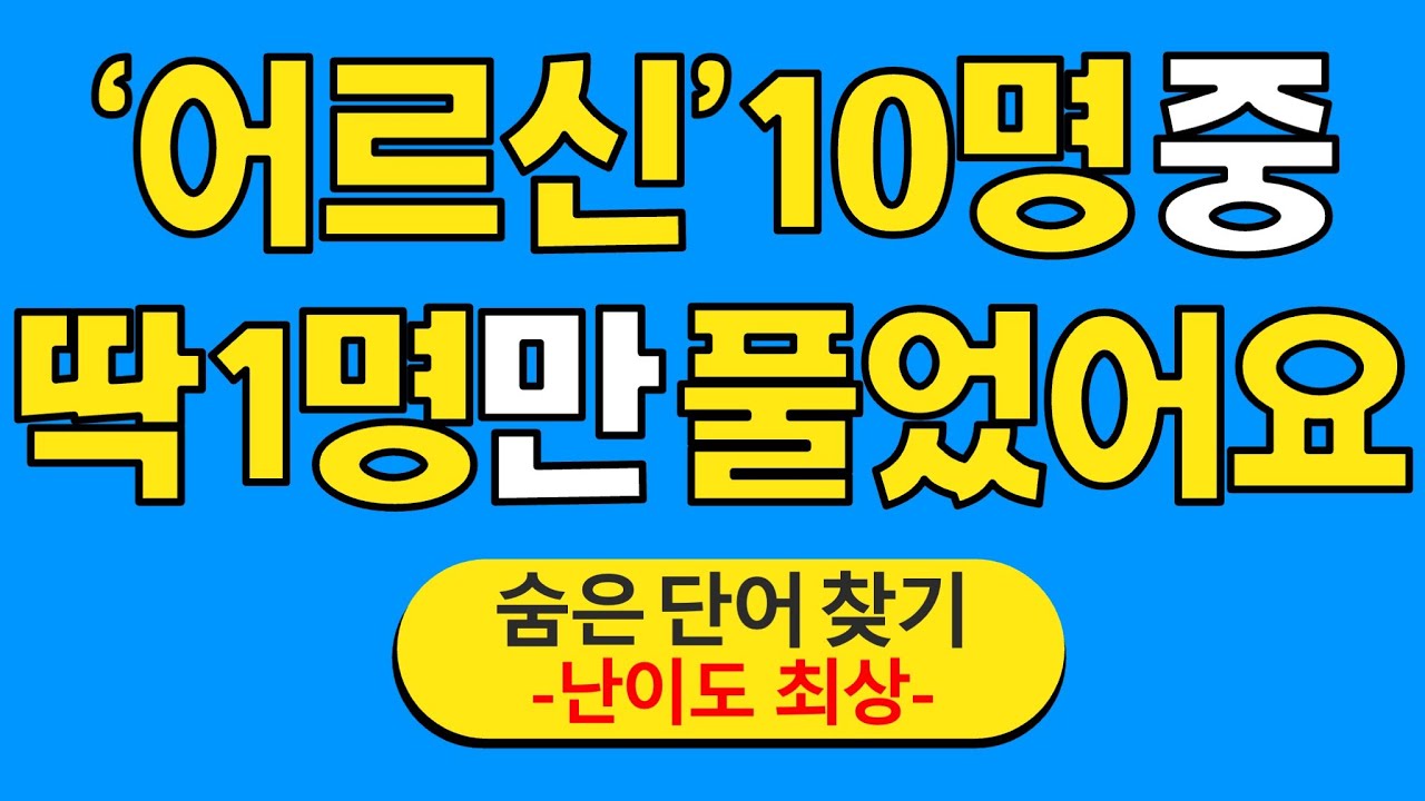 '어르신' 10명 중 딱 1명만 풀었어요 #28 | 숨은단어찾기 | 치매 예방 퀴즈 | 단어찾기 | 치매테스트 | 치매예방퀴즈