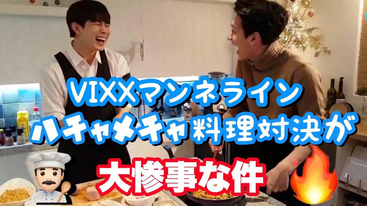 [日本語字幕]VIXXマンネラインの料理対決がヤバい[VIXX]