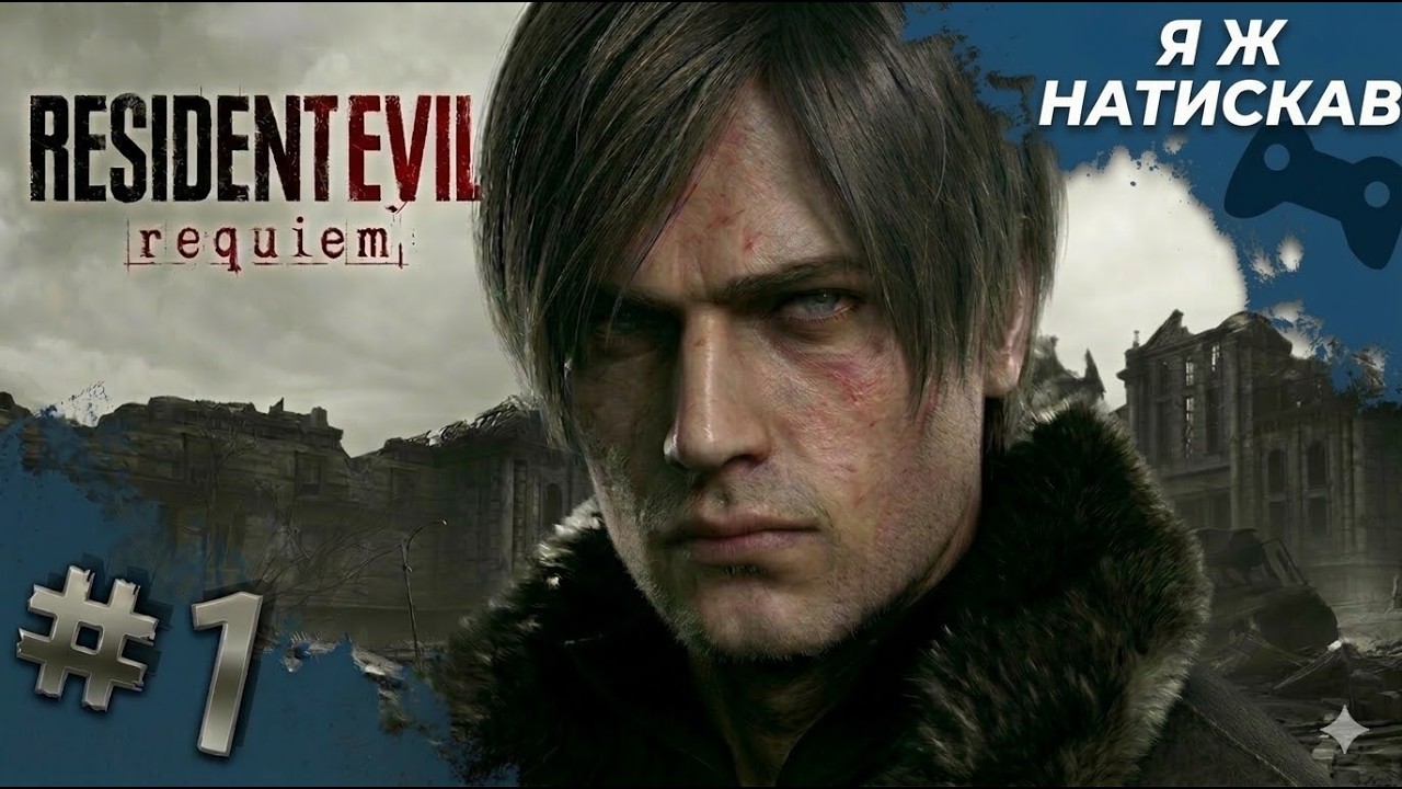Цікавий фрагмент: RESIDENT EVIL requiem пригода #1 | PS5 🇺🇦