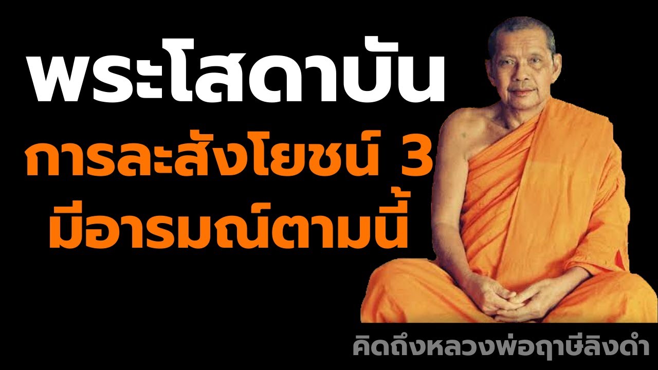 หลวงพ่อฤาษีลิงดำ พระโสดาบัน ละสังโยชน์3มีอารมณ์ตามนี้ ฟังธรรมะก่อนนอน คิดถึงหลวงพ่อฤาษีลิงดำ