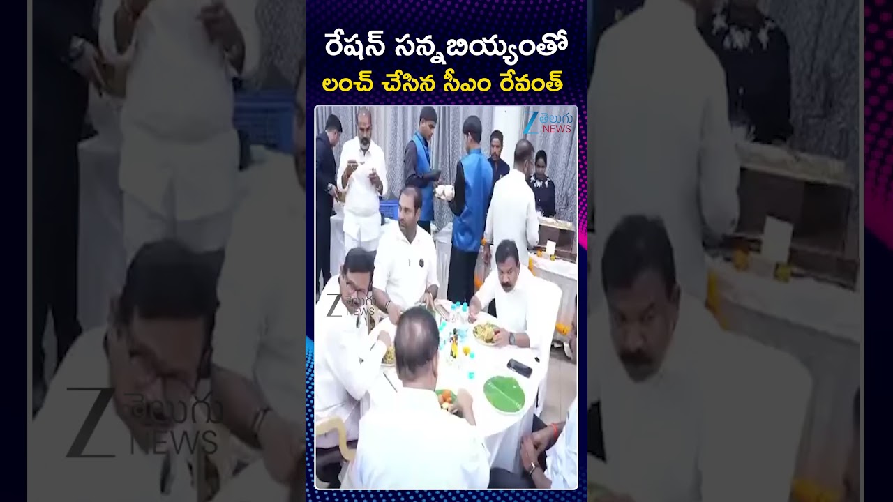 Rice Feast in Assembly | Telangana Assembly | CM Revanth Reddy | Zee Telugu News