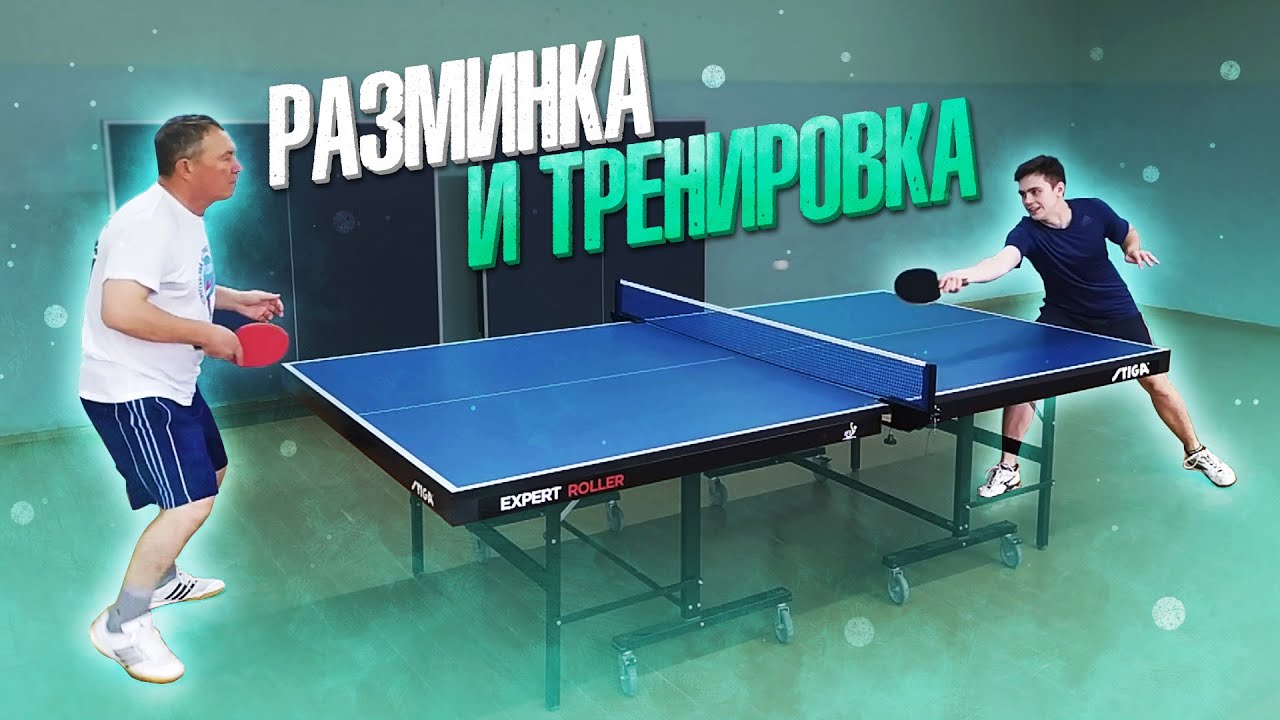 РАЗМИНКА ПЕРЕД ИГРОЙ. Настольный теннис упражнения. Настольный теннис 2020.