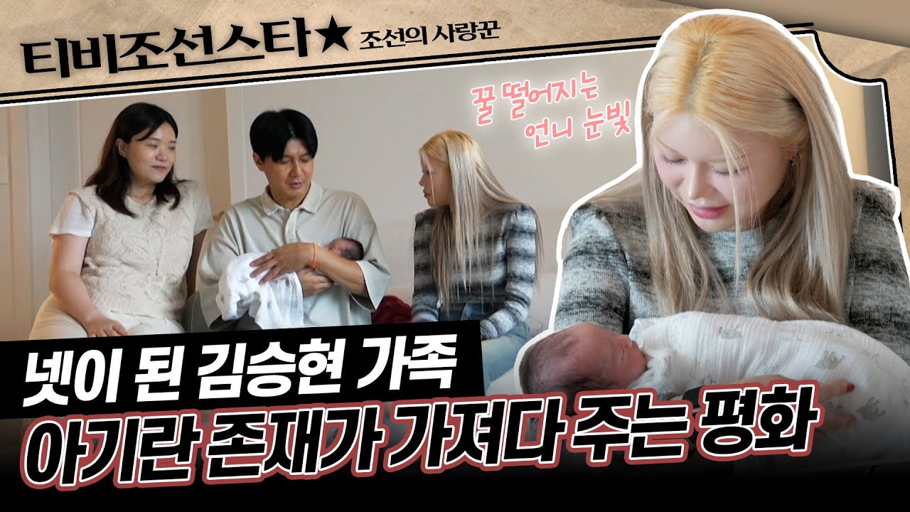 [#조선의사랑꾼] (50분) 언니 수빈의 품에서 편안히 자는 신생아 여동생?! #TVCHOSUNSTAR (TV CHOSUN 240909 방송)